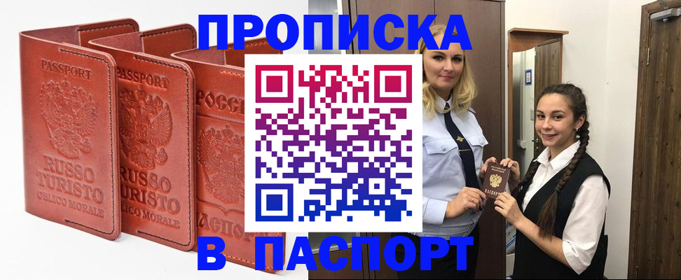 купить прописку в Невельске